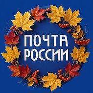 Почта России