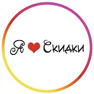 Скидки Астрахань