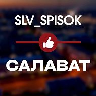 ЧЕРНЫЙ СПИСОК САЛАВАТ 🔞