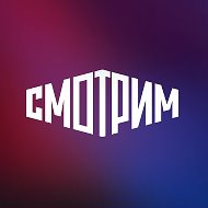 СМОТРИМ