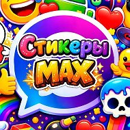 Стикеры и эмодзи MAX | Stickers