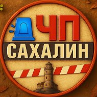 САХАЛИН ЧП🚨