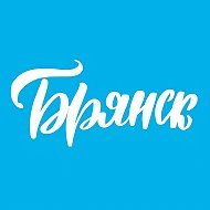 Твой Брянск