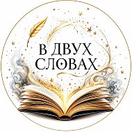 В двух словах • Рассказы • Истории