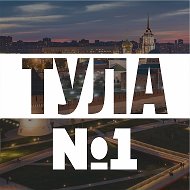 Тула №1