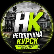 Нетипичный Курск