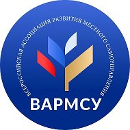 ВАРМСУ - Всероссийская ассоциация развития местного самоуправления