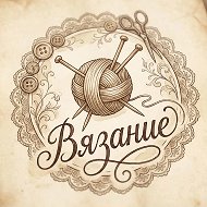 Вязание