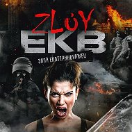 Zloy_ekb 18+ | Злой Екатеринбург