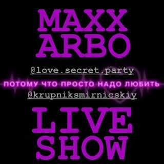 Maxx Arbo (Афиши&Анонсы Мероприятий) 🥳
