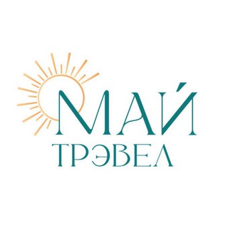 МАЙ ТРЭВЕЛ| ОТДЫХ|ПУТЕШЕСТВИЯ| АВИАБИЛЕТЫ |