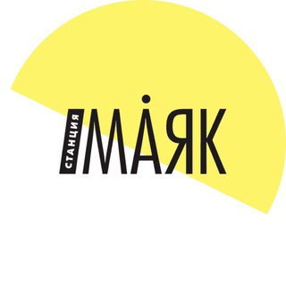СТАНЦИЯ МАЯК