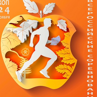 ЧЕМПИОНАТ РОССИИ, ВСЕРОССИЙСКИЕ соревнования по спортивному ориентированию