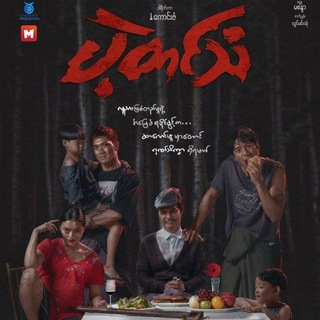 မက်မက်မောမောမုန်း/မယားပြိုင်/ပဲ့တင်သံ ရုပ်ရှင်ကားကြီး🎬