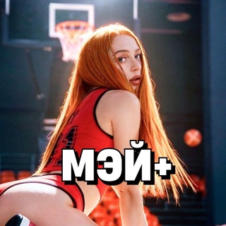 МЭЙ+ 🔒