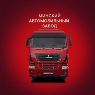 МАЗ | Официально
