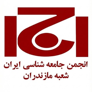 انجمن جامعه شناسی ایران_ شعبه مازندران