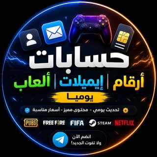 عالم الحسابات الموثوقة 🇸🇦 | أرقام | إيميلات | ألعاب