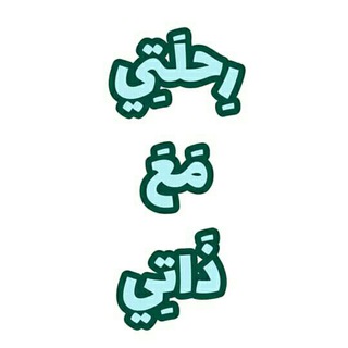 رحلتي مع ذاتي