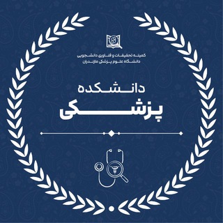 کمیته تحقیقات دانشکده پزشکی