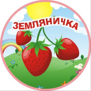 МБДОУ Детский сад общеразвивающего вида №8 «Земляничка»