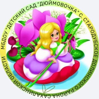 Детский сад "Дюймовочка" с. Стародубское