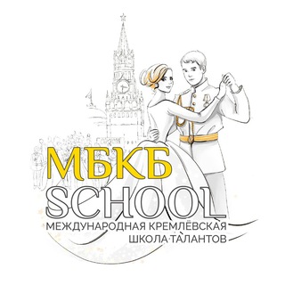 МБКБSCHOOL | Международная Кремлёвская школа танцев