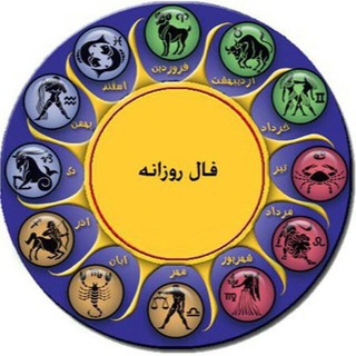 فال روزانه🧜‍♀
