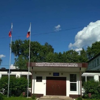МБОУ СОШ 1 г. о. Лобня