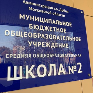 МБОУ СОШ2 Лобня