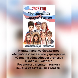 МБОУ СОШ с. Скатовка
