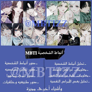 أنماط الشخصية || 𝐌𝐁𝐓𝐈