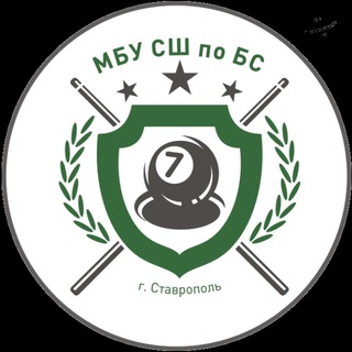 МБУ СШ по бильярдному спорту г. Ставрополь