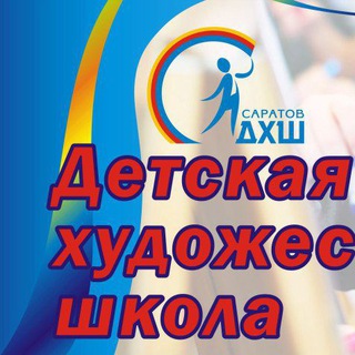 Детская художественная школа г.Саратов