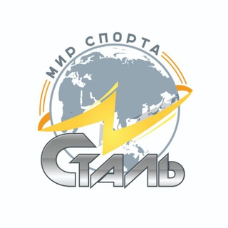 "Мир спорта "Сталь"