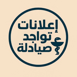 اعلانات تواجد صيادلة