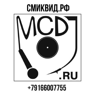 СМИКВИД.РФ - СОЮЗ МУЗЫКАЛЬНЫХ ИСПОЛНИТЕЛЕЙ, КОМПОЗИТОРОВ, ВЕДУЩИХ И ДИДЖЕЕВ