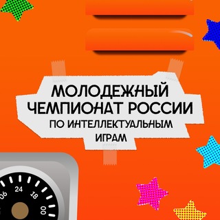 Молодёжный чемпионат России по интеллектуальным играм