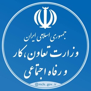 وزارت تعاون، کار و رفاه اجتماعی