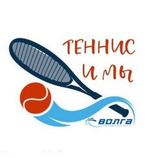 Теннис и мы