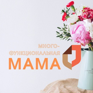 Многофункциональная мама 🧡