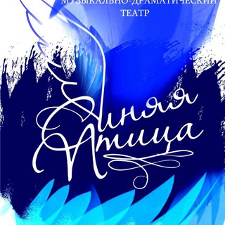 Театр Синяя Птица