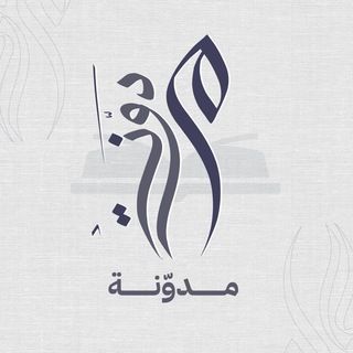 مدوّنة