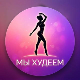 "Мы худеем"/ ПП рецепты/Марафоны похудения
