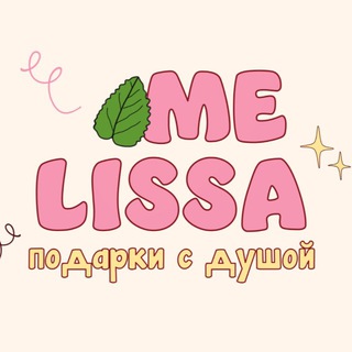 🪩🛍MELISSA. Подарки с душой
