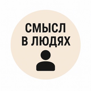 СМЫСЛ В ЛЮДЯХ
