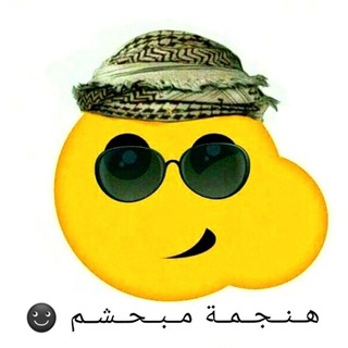 هــنــجــمــة مــبــحــشــم ☻