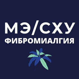 МЭ/СХУ/Фибромиалгия/Постковид