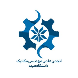 انجمن علمی مهندسی مکانیک دانشگاه میبد