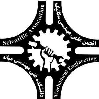 انجمن علمی مهندسی مکانیک